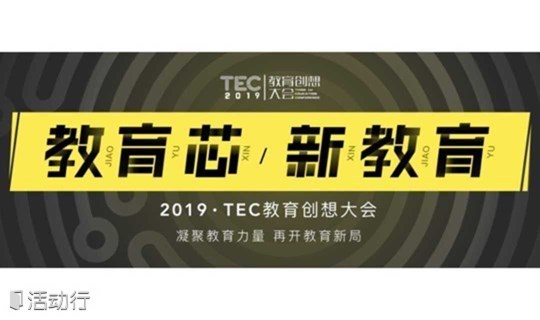 往期活动 | 2019TEC教育创想大会