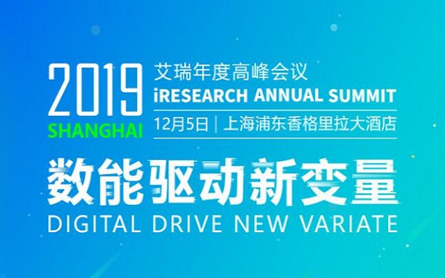 往期活动|2019艾瑞（上海）年度高峰会议