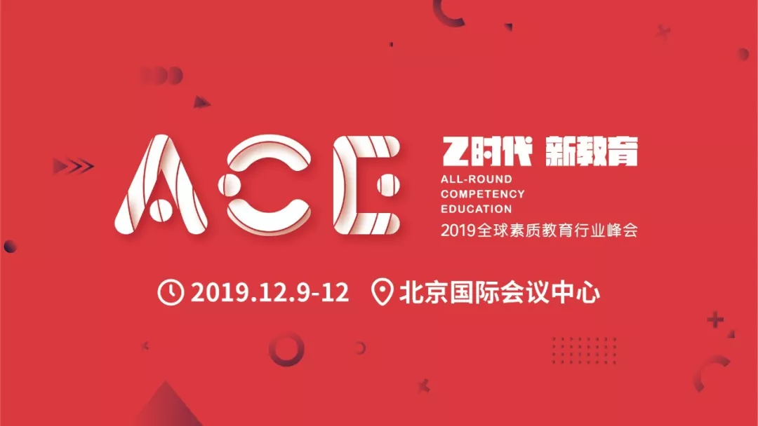 往期活动|ACE2019 全球素质教育行业峰会暨第三届国际素质教育展