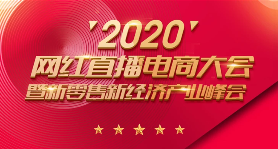2020网红直播电商大会暨新零售新经济产业峰会